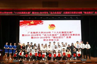 廣東海洋大學(xué)“十大紅旗團支部”暨“活力在基層”主題團日競賽暨“精品團日”競賽聯(lián)合表彰大會圓滿落幕
